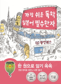 가장 쉬운 독학 일본어 필수한자